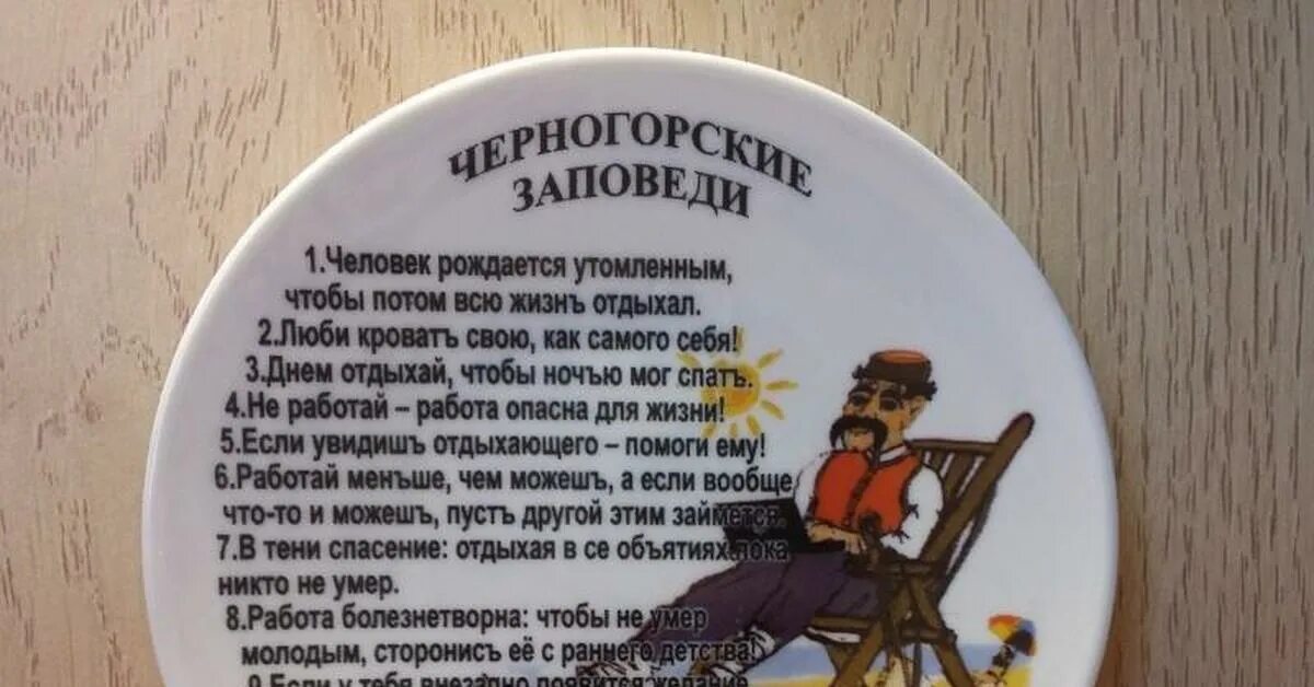 Заповеди черногорца. Смешные заповеди. шуточные заповеди. черногорские заповеди.