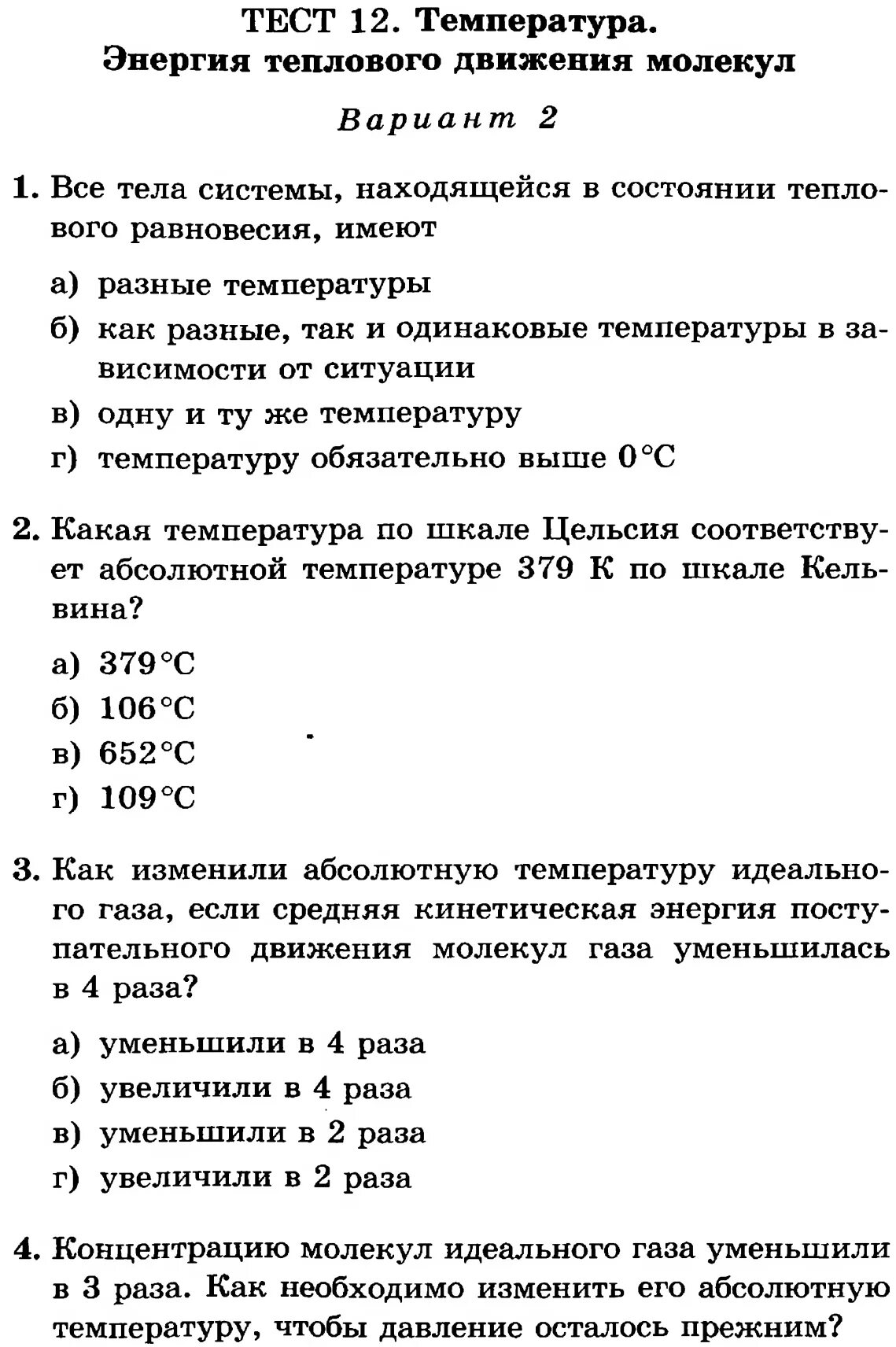 Тест по физике 6 класс. Тест температуры. Тест 12 температура энергия теплового движения молекул ответы. Тест по температуре. Вопросы по теме температура.