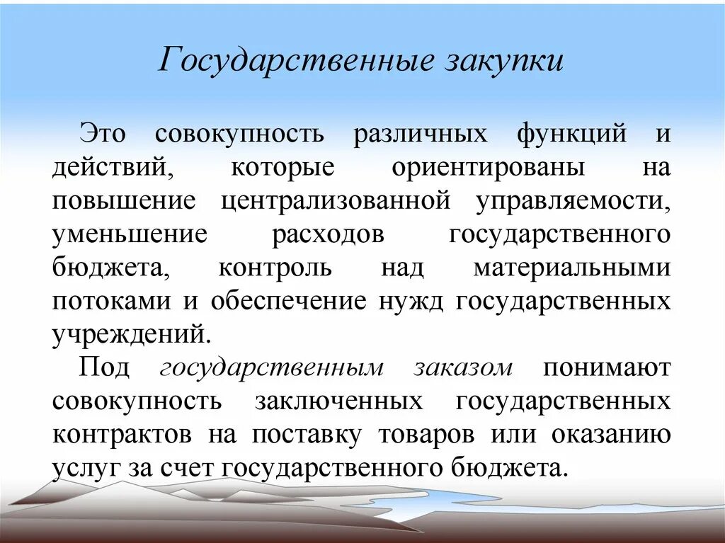 Государственные закупки лекция. Величину государственных закупок. Государственные закупки на макроэкономическом уровне. Государственные закупки товаров и услуг. Величину государственных закупок.