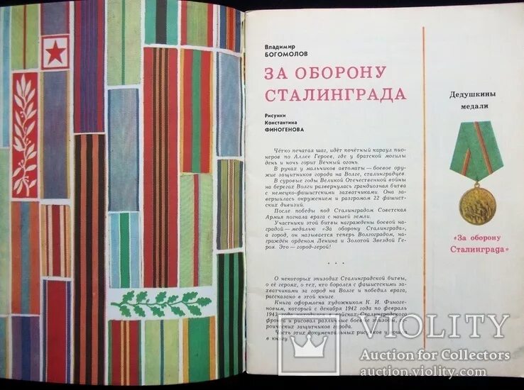 Серия книг дедушкины медали о великой отечественной войне. Сталинградская битва медаль за оборону сталинграда. За оборону сталинграда. Богомолов, в. Владимир богомолов книга за оборону сталинграда.