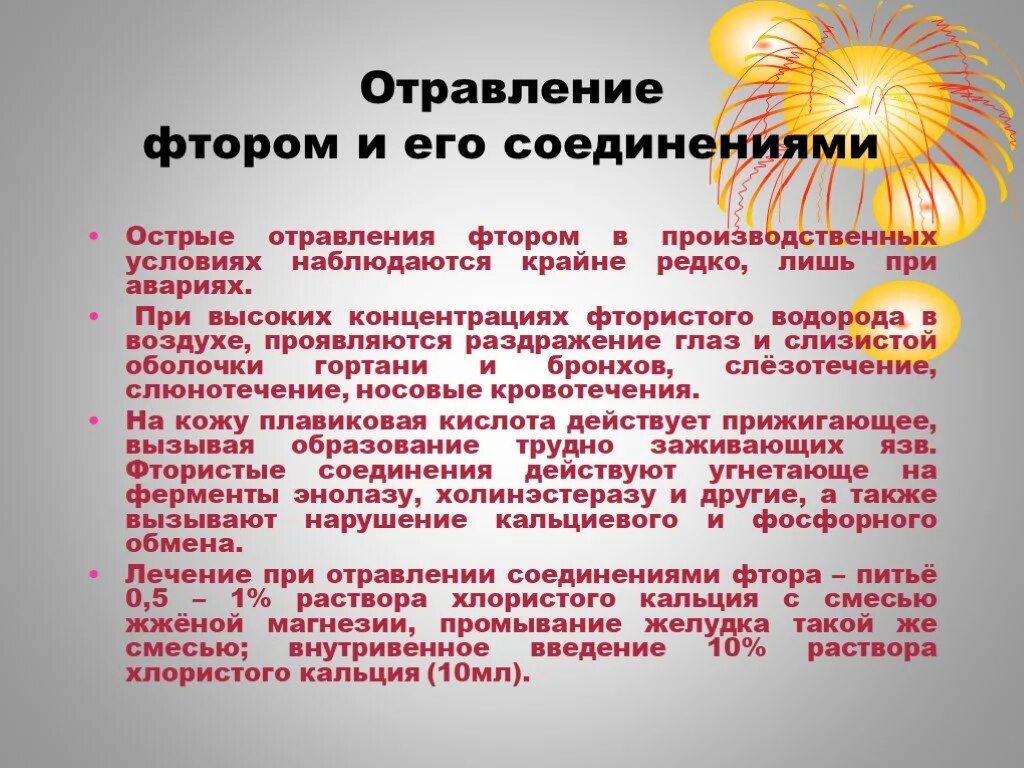 Длительный избыток фтора может привести к развитию. Интоксикация соединениями фтора. Отравление фтористым водородом. Отравление фтором симптомы. Отравление фторидами симптомы.