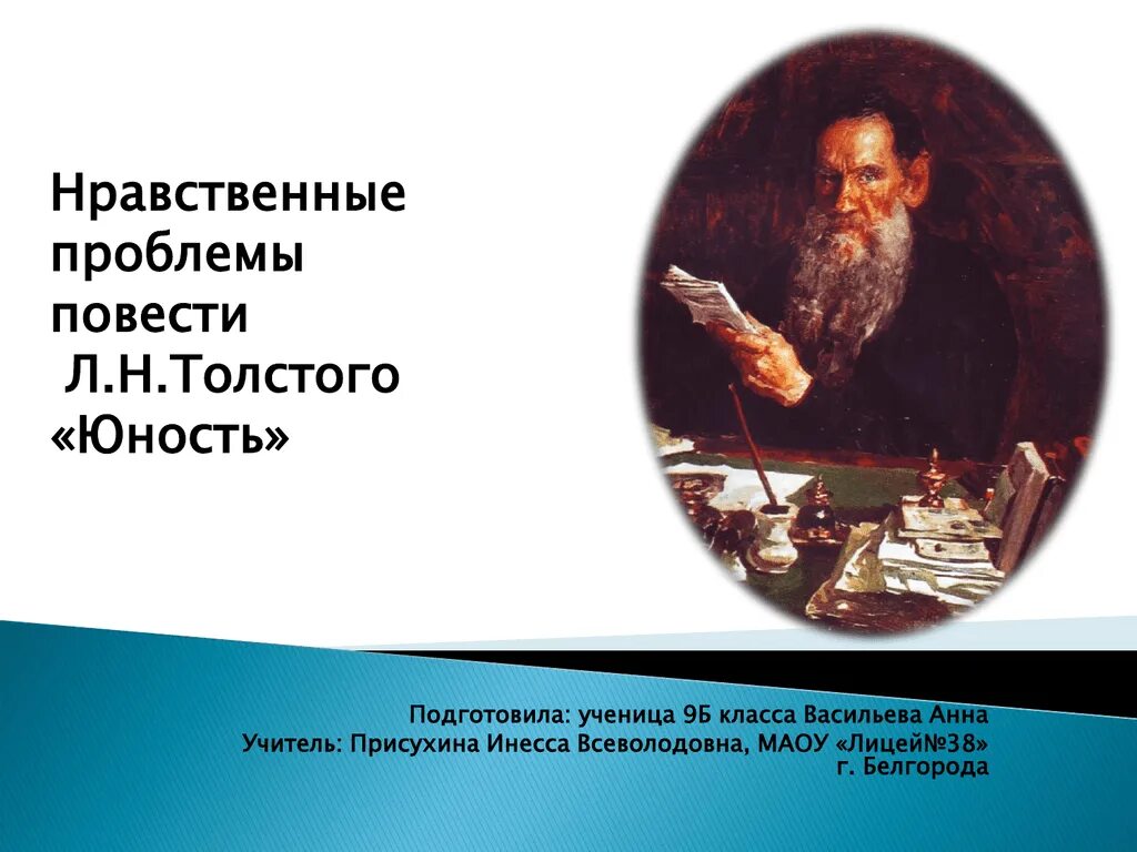 Толстой юность 2. Юность толстой. Толстой л.н. "Юность". Повесть Юность толстой. Нравственные проблемы в повести отрочество.