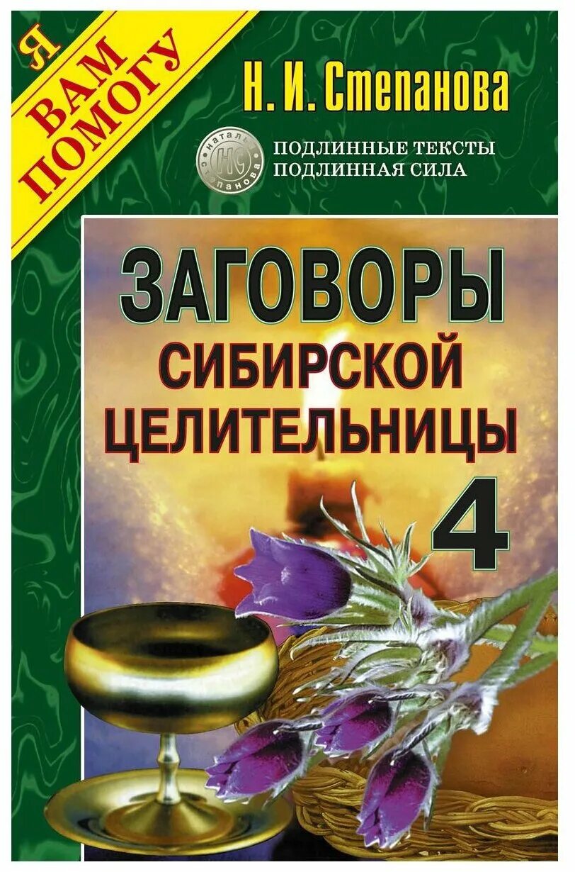 Наталья степанова сибирская целительница книги. Сибирской целительницы натальи степановой. Наталья степанова заговоры сибирской целительницы 53. Книга натальи степановой целительницы магия. Н.