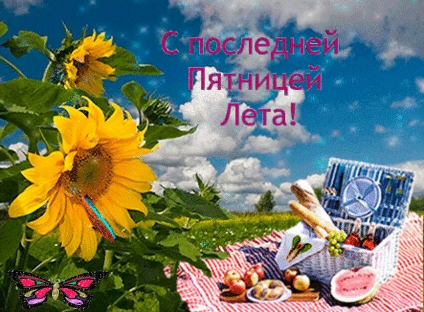Открытки с последним добрым утром лета. Открытки с последней пятницей лета. с последней пятницей л4ьа. открытки с последней неделей уходящего лета. доброго летнего дня пятницы.