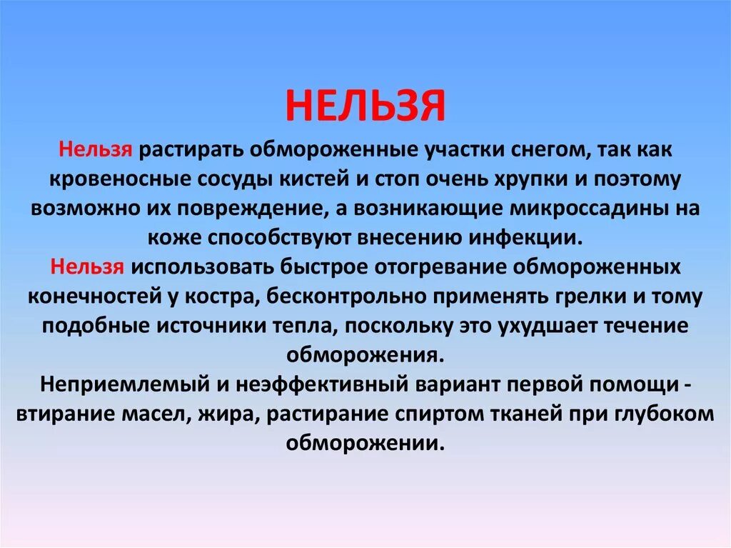 При понижении окружающей среды сосуды кожи. Почему нельзя растирать снегом обморожения. При обморожении нельзя. Можно ли растирать при обморожении. Можно ли расти рать при обсортжкнии.