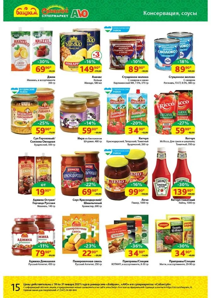 Магазин байрам в уфе акции. Акции и скидки в супермаркетах города уфы байрам. Байраме в уфе 4 дня. Каталог байрам. Байрам уфа каталог товаров.