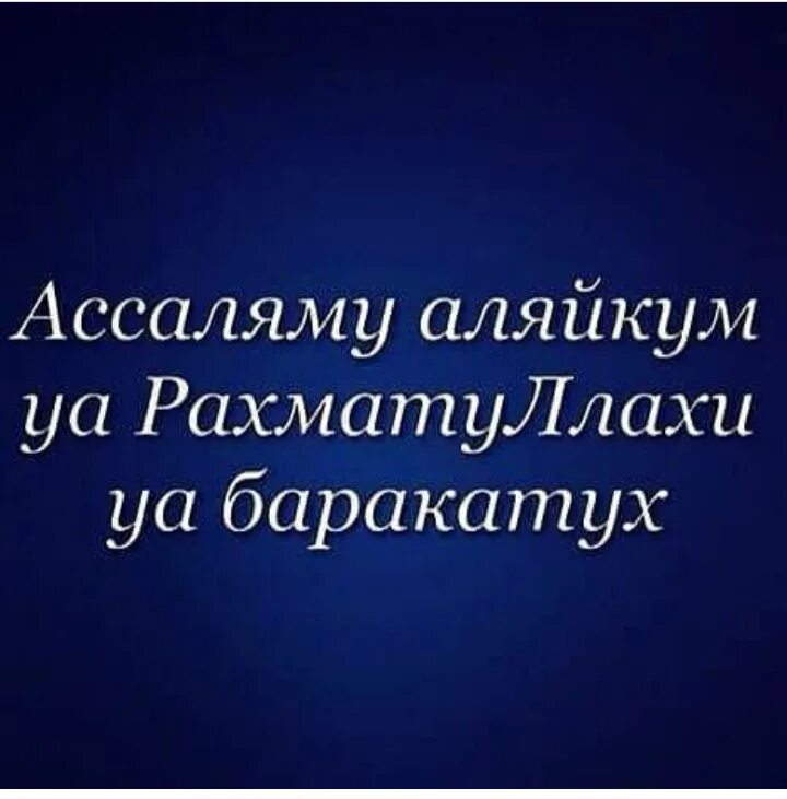 Ассаламу алейкум уа РАХМАТУЛЛАХИ уа баракатух. Ассалам алейкум уа РАХМАТУЛЛАХИ. АС-саляму ‘аляйкум уа РАХМАТУЛЛАHИ уа баракатуh. АС саляму уа алейкум.