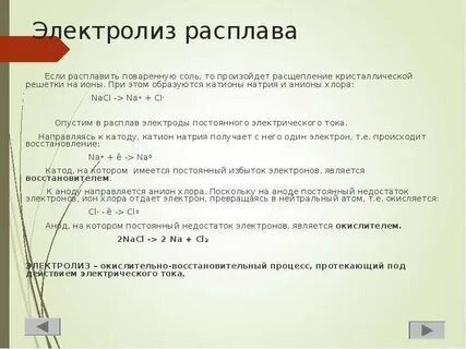 Натрий получают электролизом расплава