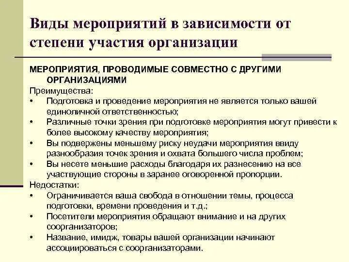 Подготовка мероприятий тесты. Виды и типы мероприятий. Мероприятия, проведенные организацией. Степень участия в организациях. Преимущество в подготовке и проведения мероприятия.