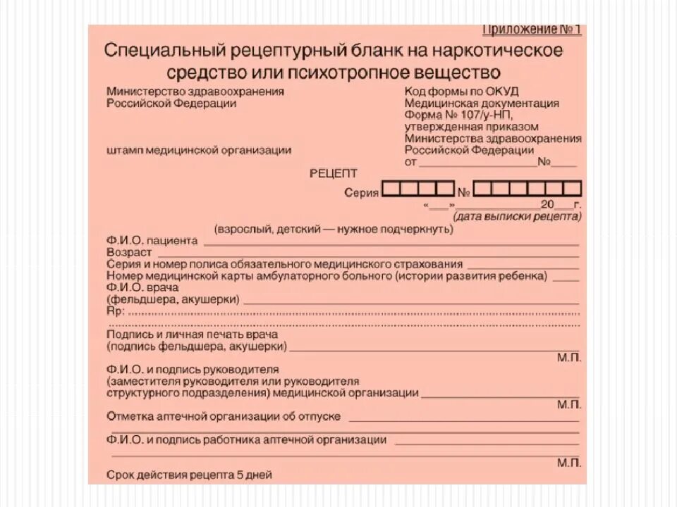 На какой срок выписывается. Форма рецептурных бланков 107-1/у НП. Бланки рецептурные форма 107/у-НП. Рецептурный бланк для наркотических препаратов. Специальный Рецептурный бланк 107-1/у-НП..