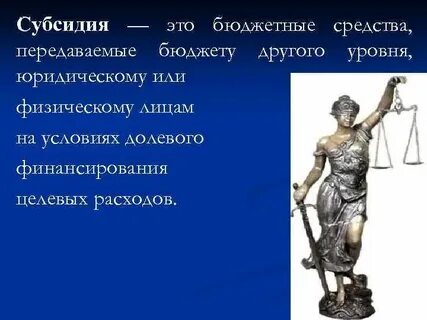 Субсидия это