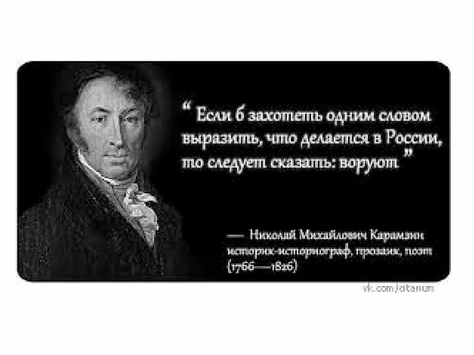 Классный час о воровстве. Цитаты карамзина. Слова про воровство. Слова про воровство. Карамзин воруют.