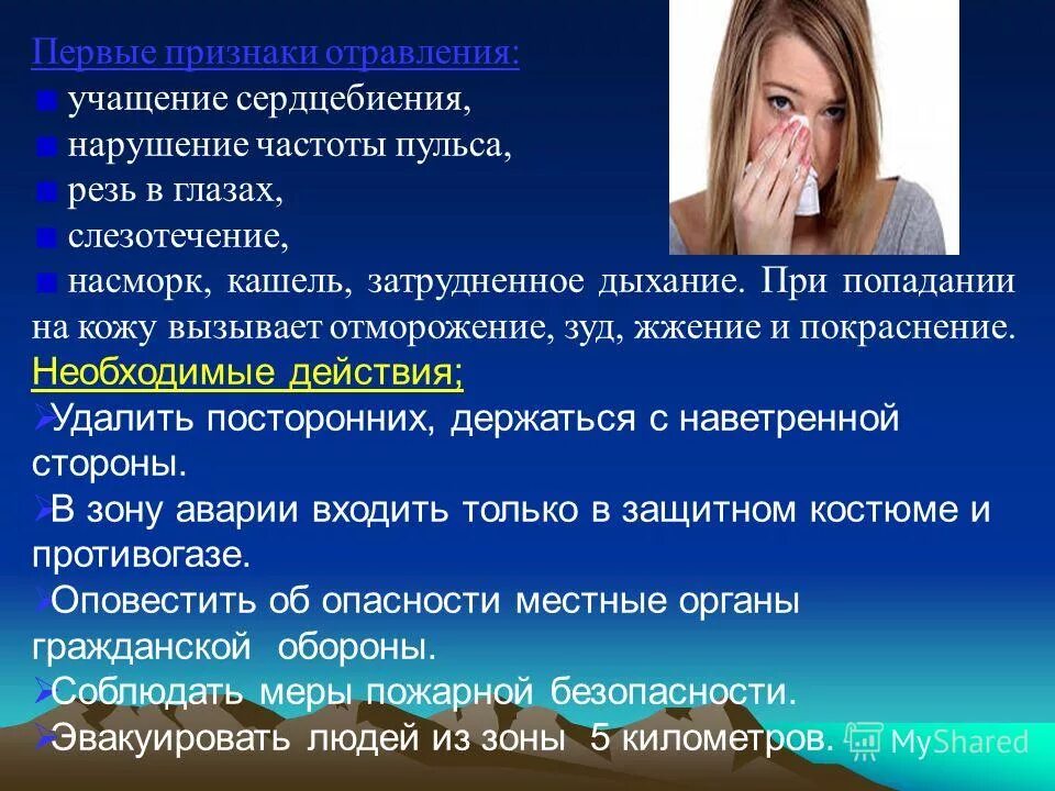 Затрудненное дыхание и насморк. Первые симптомы отравления. Кашель, резь в глазах слезотечение и насморк. Пульс при отравлении. Газ с удушливым неприятным запахом