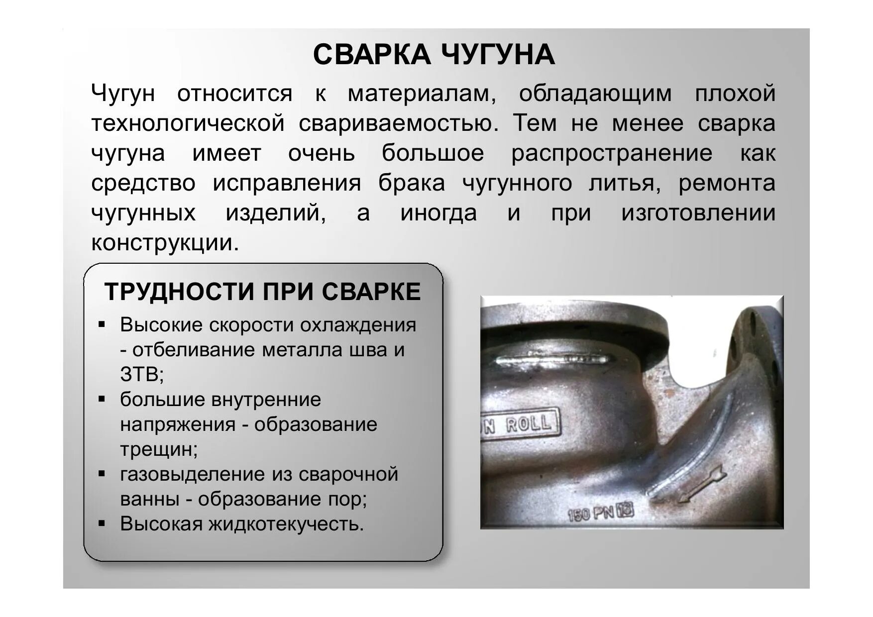 Холодная сварка чугунов. Холодная сварка чугунов. Холодная дуговая сварка чугуна. Холодная сварка для чугуна. Особенности сварки деталей из чугуна.