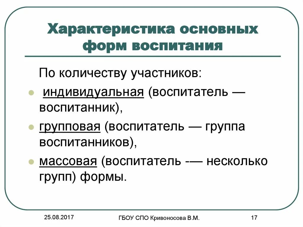 Формы воспитания характеристика. Формы воспитания в педагогике. Формы воспитания в педагогике таблица. Общая характеристика форм воспитания.