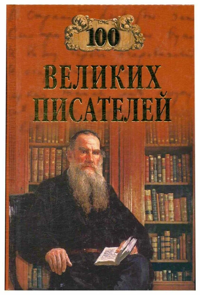 Через великие книги. СТО великих писателей книга. Иванов СТО великих писателей. СТО великих русских писателей / в. м. Ломов. - Москва : вече, 2010.