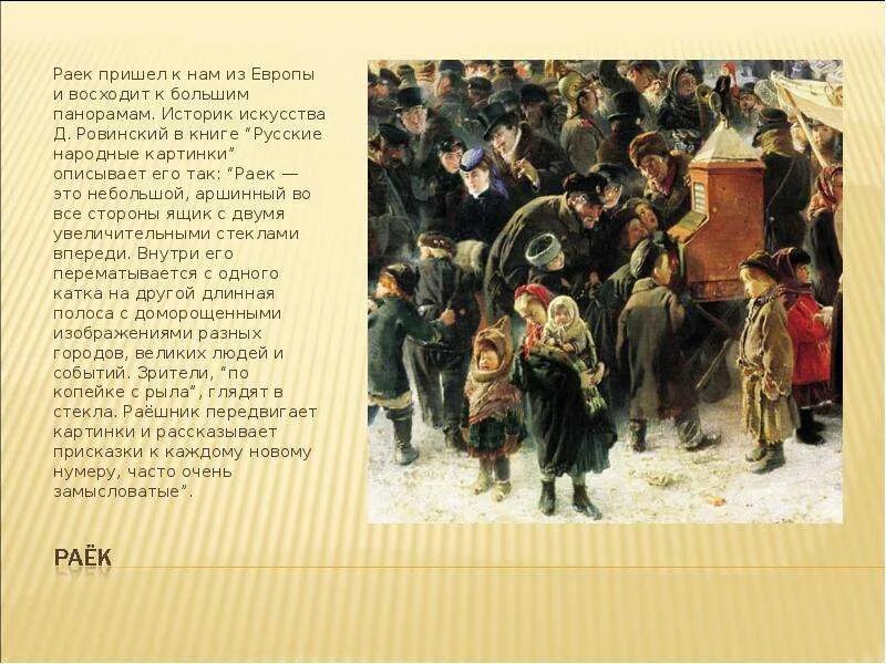 Что такое раек. Раек на ярмарке. раек театр. раек народный театр. раёк ящик.
