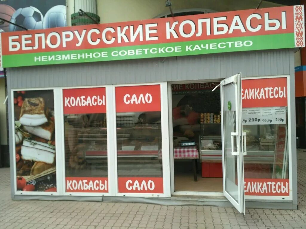 Белорусские продукты магазин. Белорусские колбасы пермь. Белорусские продукты. Белорусские колбасы магазин. Колбасная лавка москва.