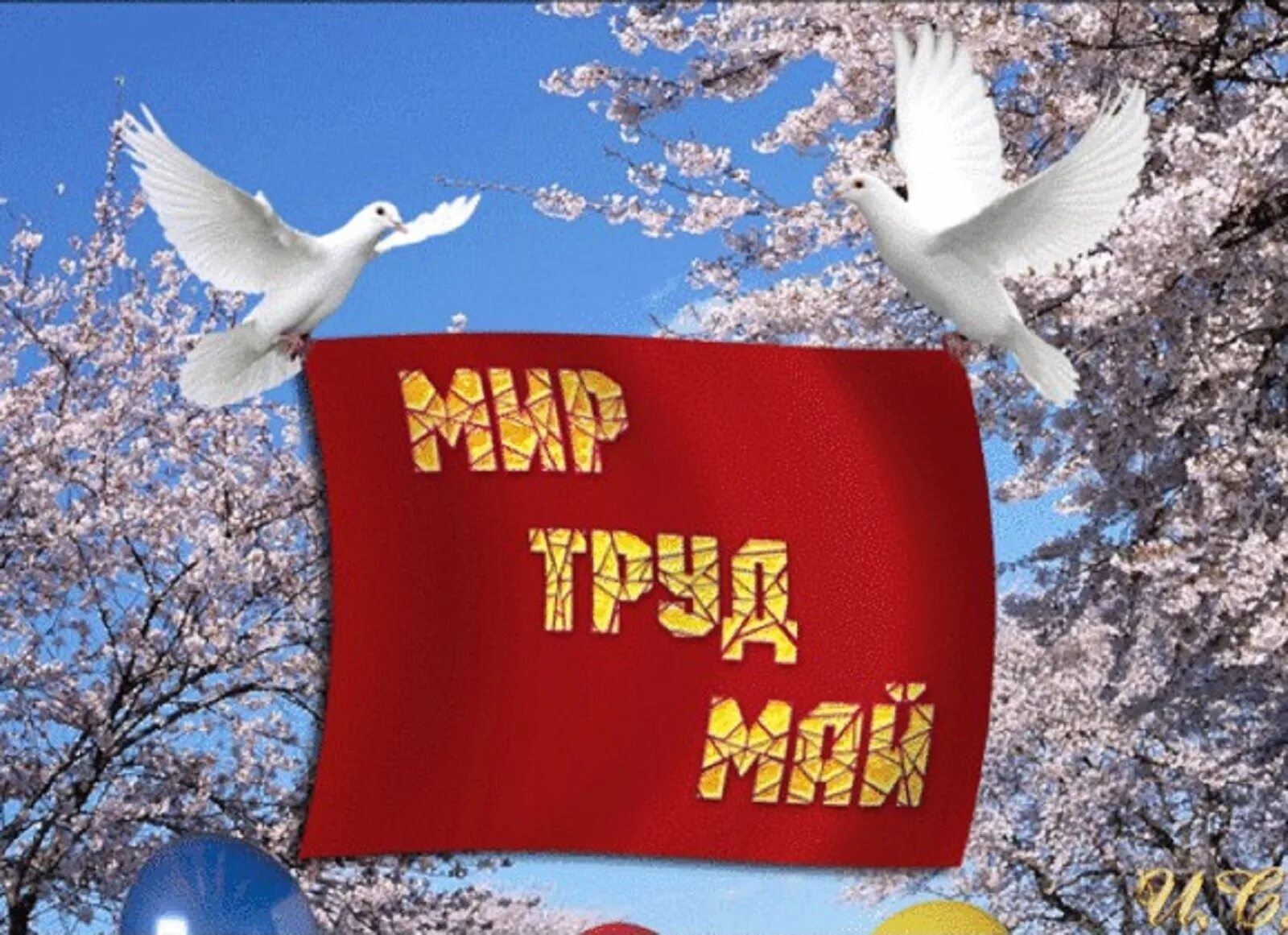 Картинка 1 мая выходной день. Мир труд май. открытки с 1 мая. мир труд май открытка. открытка 1 мая праздник весны и труда.