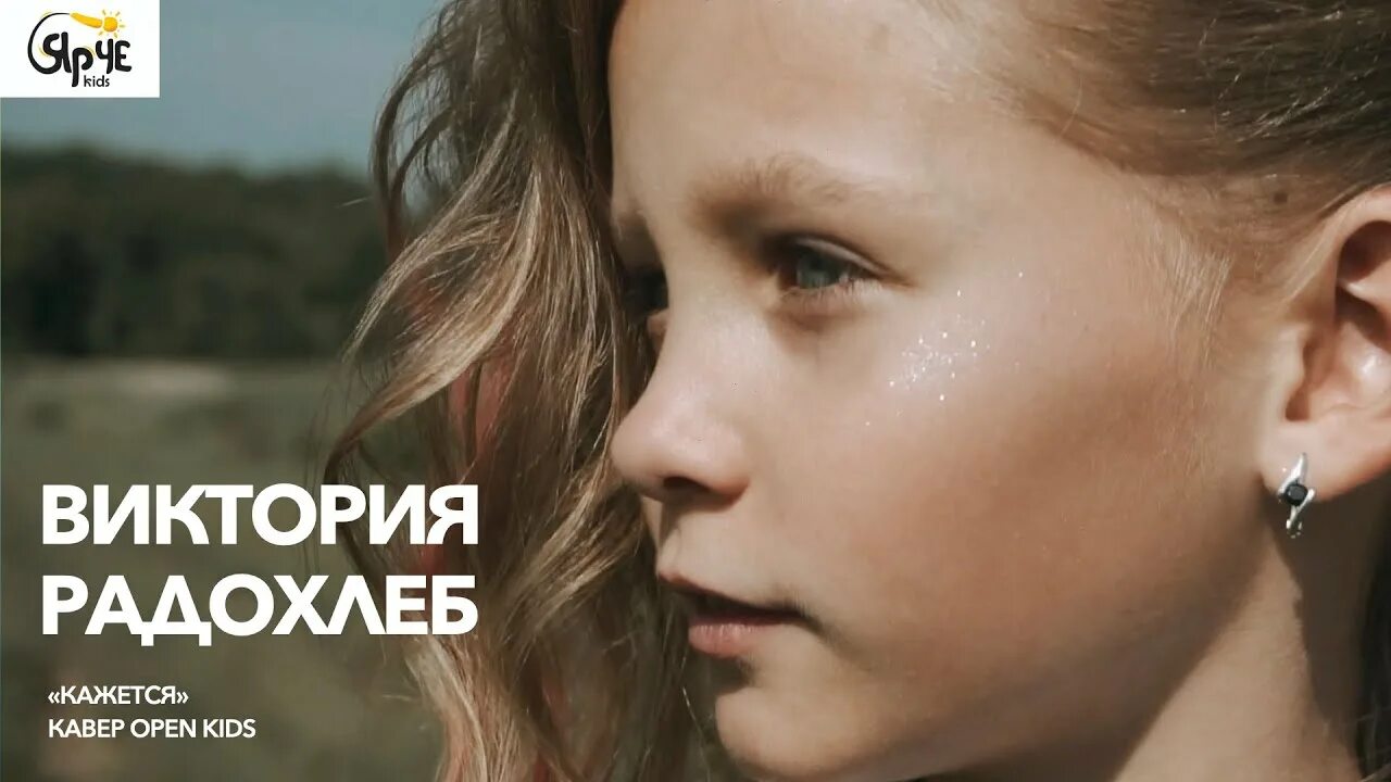 Кажется open Kids. Кажется Cover. Песня кажется обложка песня. Open Kids песни. Child cover