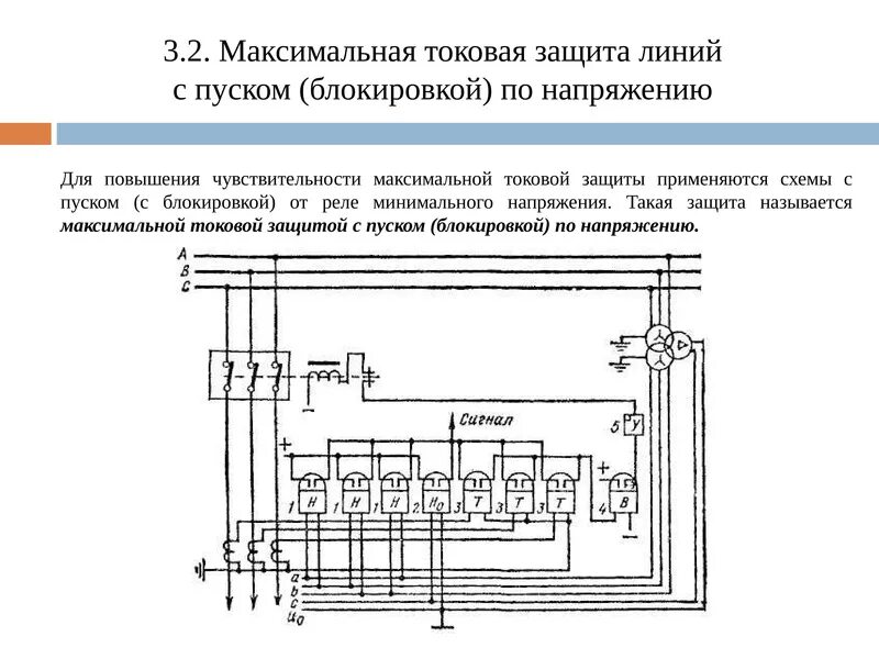 Электроснабжение и релейная защита. Реле минимального напряжения схема. Схема МТЗ С блокировкой минимального напряжения. МТЗ С блокировкой от реле минимального напряжения схема. Защита минимального напряжения схема.