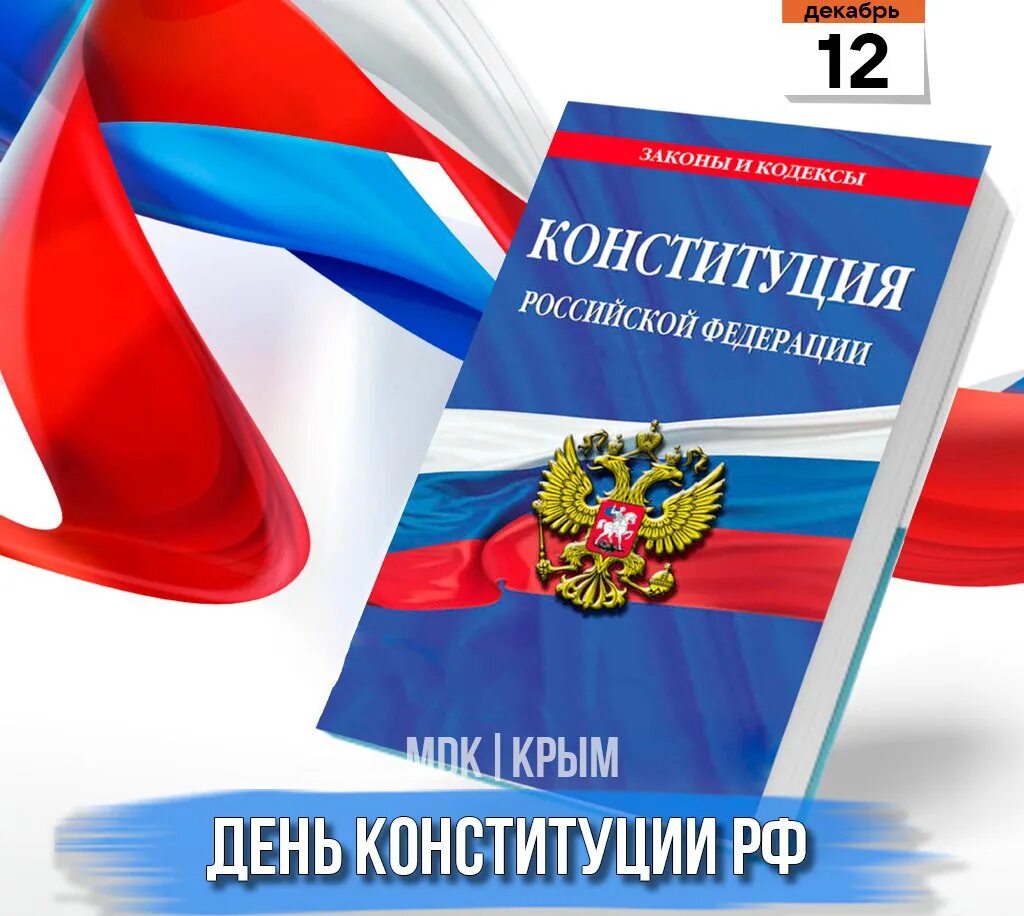 Конституция Российской Федерации. 12 День Конституции Российской Федерации. 12 Декабря день Конституции Российской Федерации. Конституция книга.