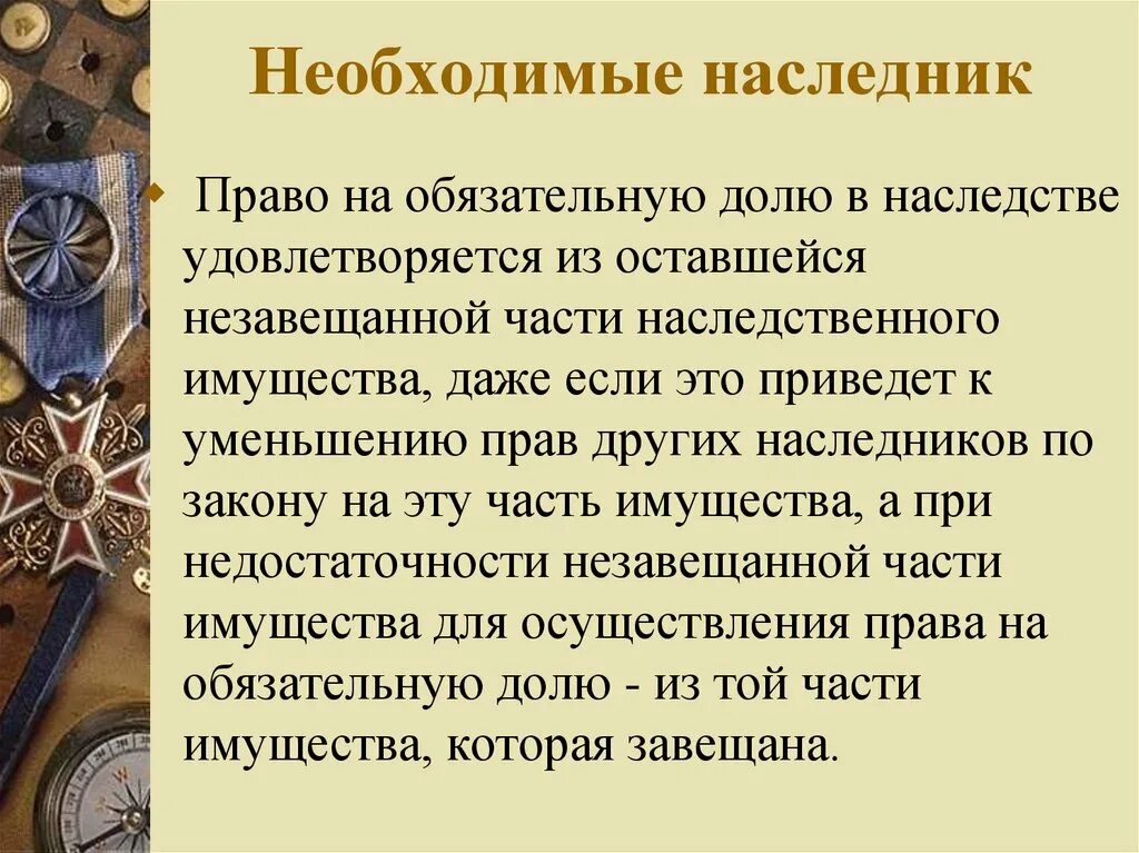 Наследника обязательную долю наследники получают. Необходимые наследники это. право на обязательную долю в наследстве. право на обязательную долю в наследстве в римском праве.