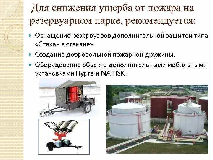 Огневые работы на территории резервуарного парка. Ограждающая стенка резервуарного парка. Огнепреградители на рвс. Огневые работы на территории резервуарного парка. Резервуар с эстакадой рвс 4.