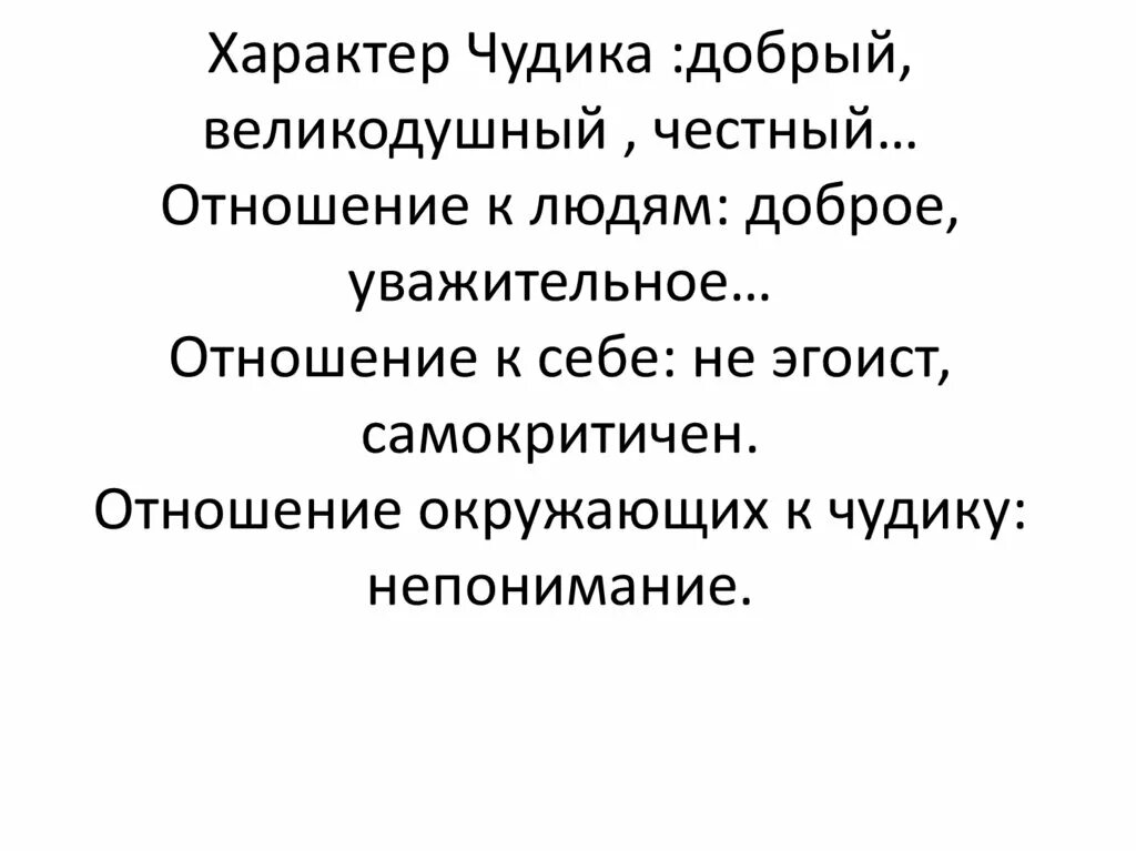 Почему чудика называли чудиком. Отношение чудика к себе. Чудик отношение к людям. Отношение к окружающим чудика. Черты характера чудика.