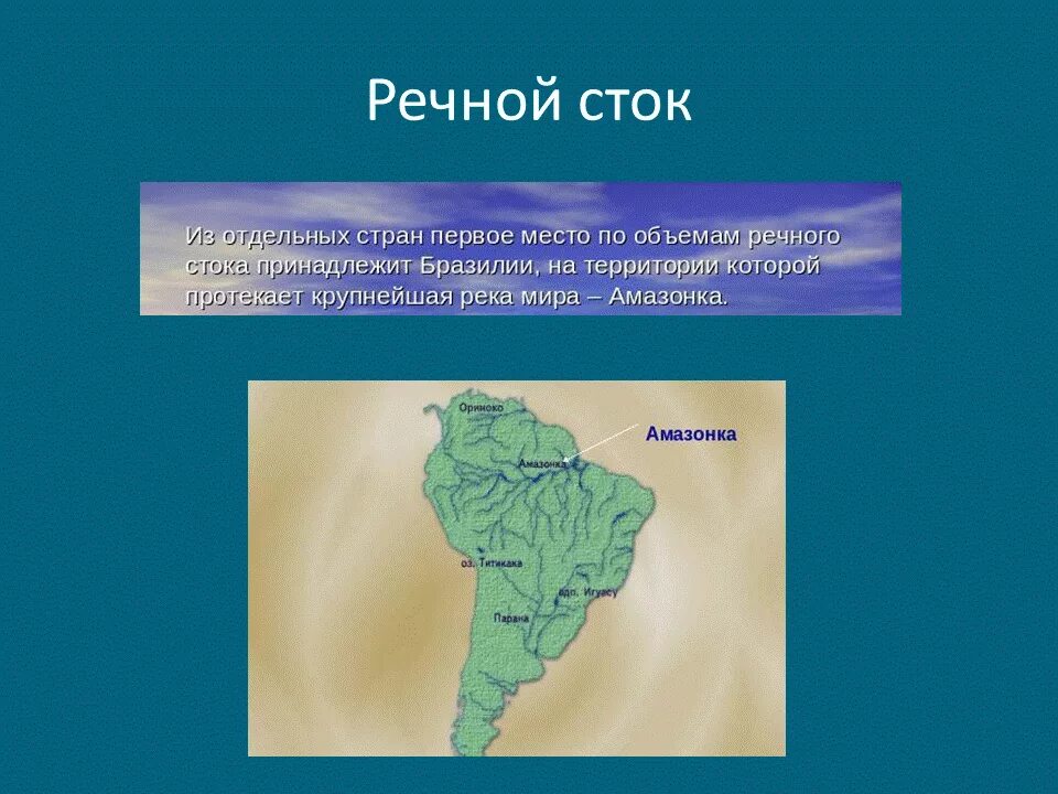 Объясните что такое речной сток. Речной Сток. Речной Сток это в географии. Амазонка Парана Ориноко на карте. Речной Сток в океан.