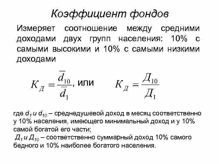 Децильный коэффициент дифференциации. Децильный коэффициент доходов. децильный коэффициент статистика. статистические коэффициенты соотношения. формула среднего дохода населения.