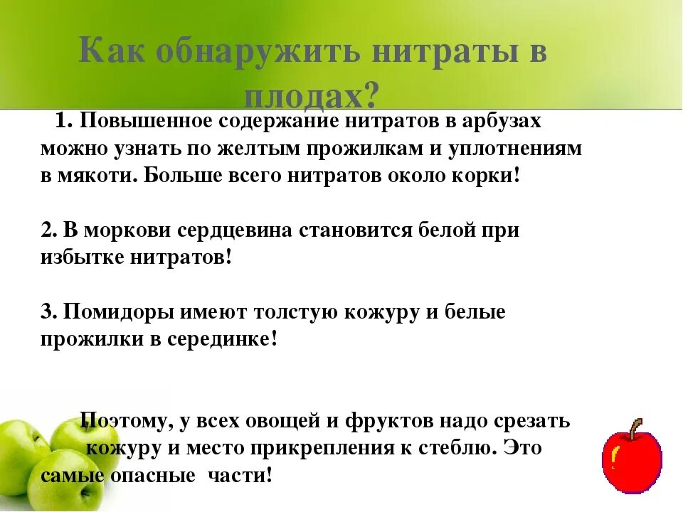 Нитраты в овощах и фруктах. Нитриты в овощах и фруктах. Проект нитраты в овощах и фруктах. Нитриты нитраты в овощах.