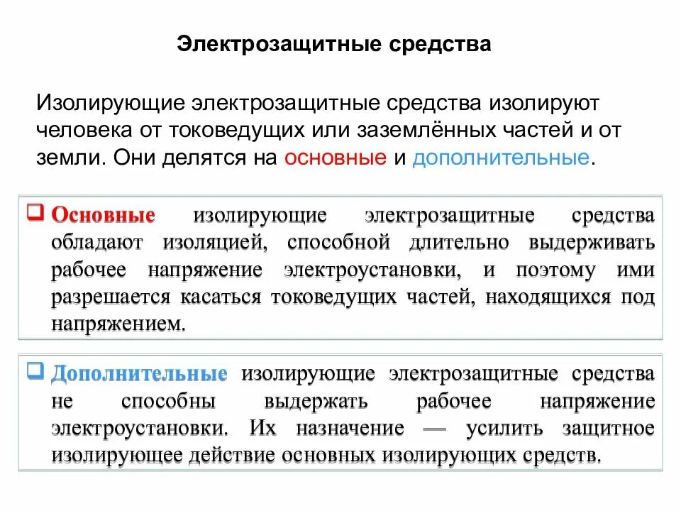 Что относится к изолирующим защитным средствам. Основные электро зашитное изолируюшие средство. Основное и дополнительное изолирующие электрозащитные средства. Изолирующие средства электрозащиты. Изолирующие средства электрозащита основные и дополнительные..