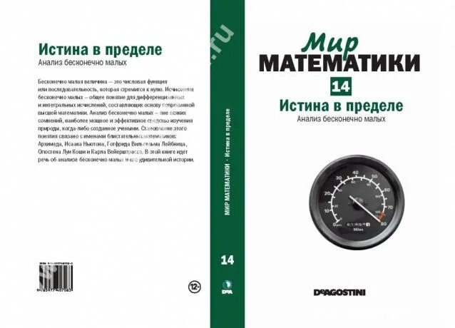 Мир математики ДЕАГОСТИНИ. Истина в математике. Сплайны DEAGOSTINI мир математики. Нет истины за пределами математики. Мир математики 11