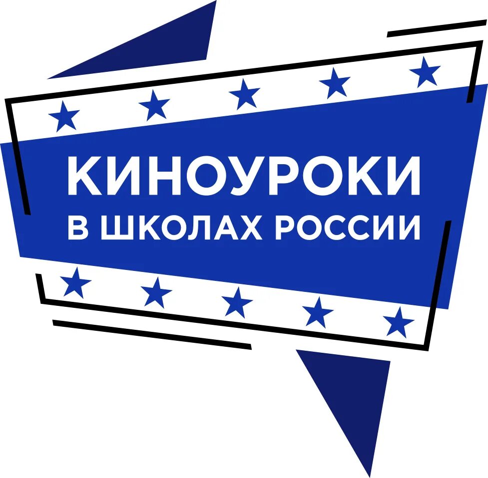 Https lk kinouroki org. Киноуроки в школах России. Киноуроки в школе. Проект Киноуроки в школах России. Киноуроки в школах России логотип.