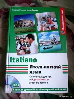 Лучший самоучитель итальянского