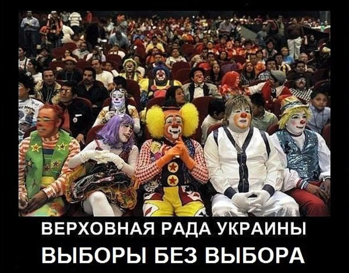 Дура россии. Клоун в зале. Клоун в цирке. Толпа клоунов. Верховная рада Украины клоуны.