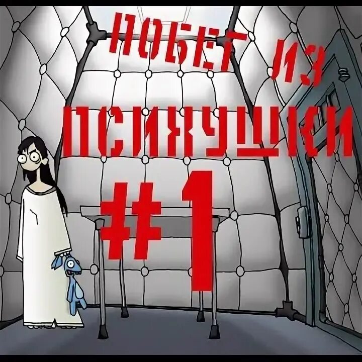 Игра побег из психушки. Игра про побег из психбольницы. Игра про сбежавшего из психушки. Психиатрическая больница игра