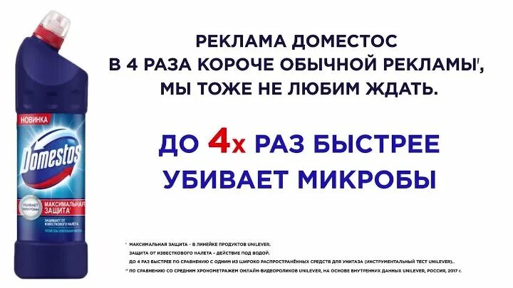 В разы быстрее обычного в. Микробы Доместос Доместос. Доместос реклама. Domestos слоган. Доместос реклама 2009.