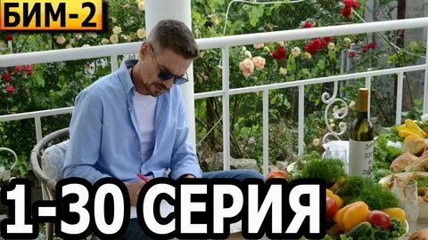 Бим 2