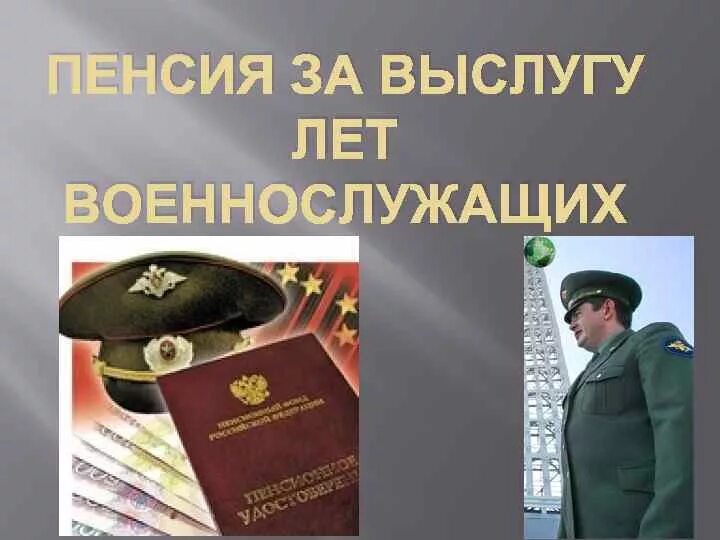 2 пенсии за выслугу лет. Пенсионное обеспечение военнослужащих презентация. Пенсионное обеспечение за выслугу лет. Военная пенсия. Пенсионное обеспечение военнослужащих за выслугу лет.