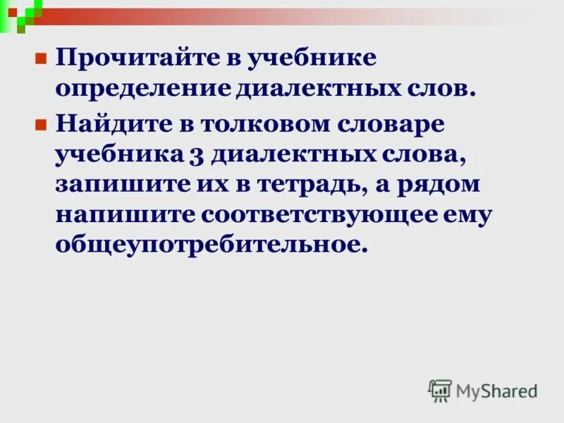 диалектизмы определение. диалектные слова примеры. диалекты примеры слов. слова диалекты. что такое диалектизмы в русском языке.