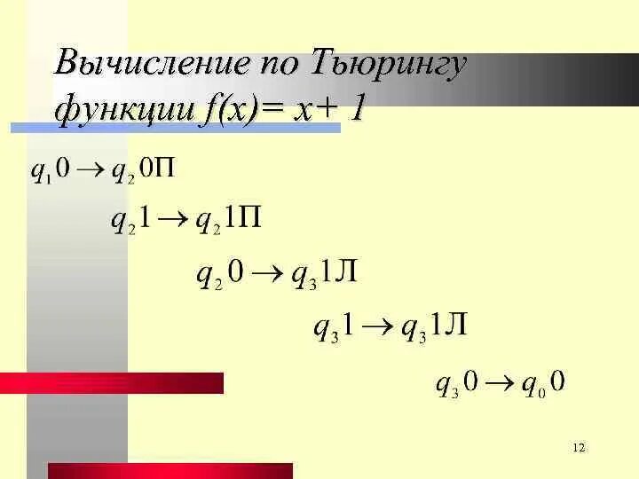 Вычислите функции x 9. Вычислимость функции по Тьюрингу. Машина Тьюринга f(x)=1. Вычислить машину Тьюринга вычисляющую функцию. Машина Тьюринга вычисляющая функцию f(x,y).