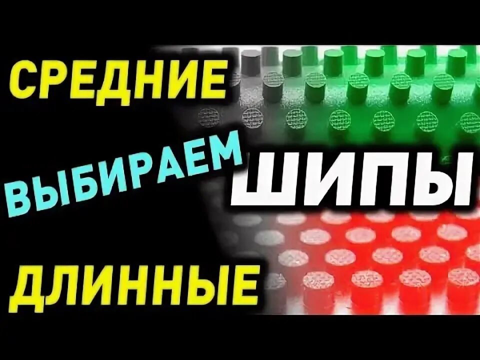 Как играть шипами. Как играть шипами