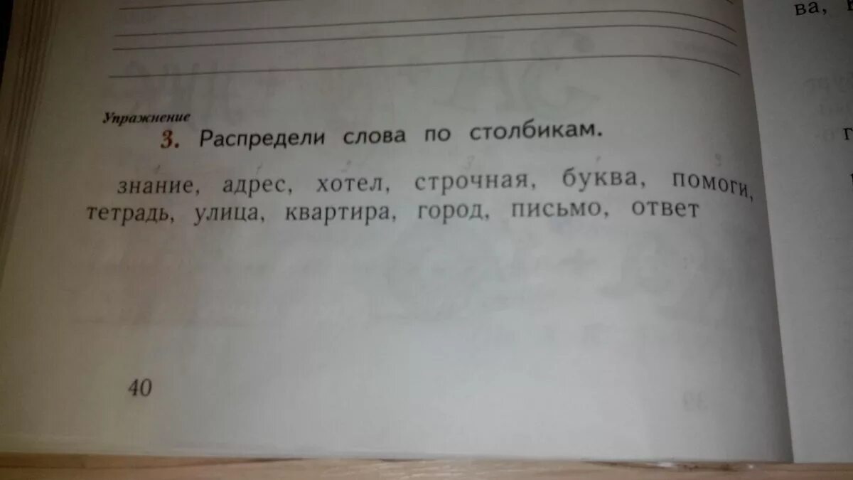 Распределите слова по столбикам знание адрес хотел. Распределить слова по столбикам. Распредели слова по столбикам знание адрес. Распледи слово по столбикам.