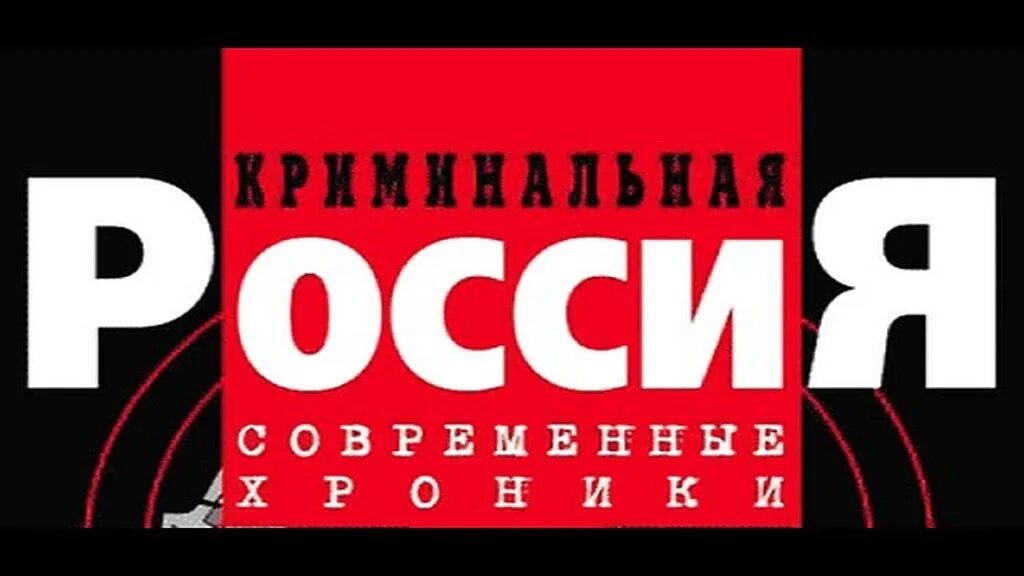 Криминальная россия новинки