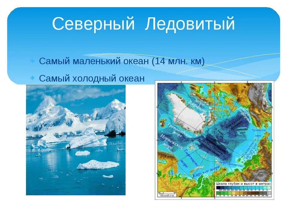 Наименьший из океанов. Северный Ледовитый океан самый маленький. Северного Ледовитого океана самый холодный. Части мирового океана картинки. Самый маленький и мелкий океан.