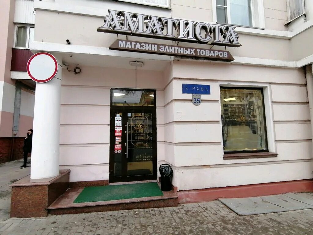 Аматиста групп. Аматиста магазин ташкент. Аматиста гомель. Беларусь гомель крестьянская. Аматиста вино.