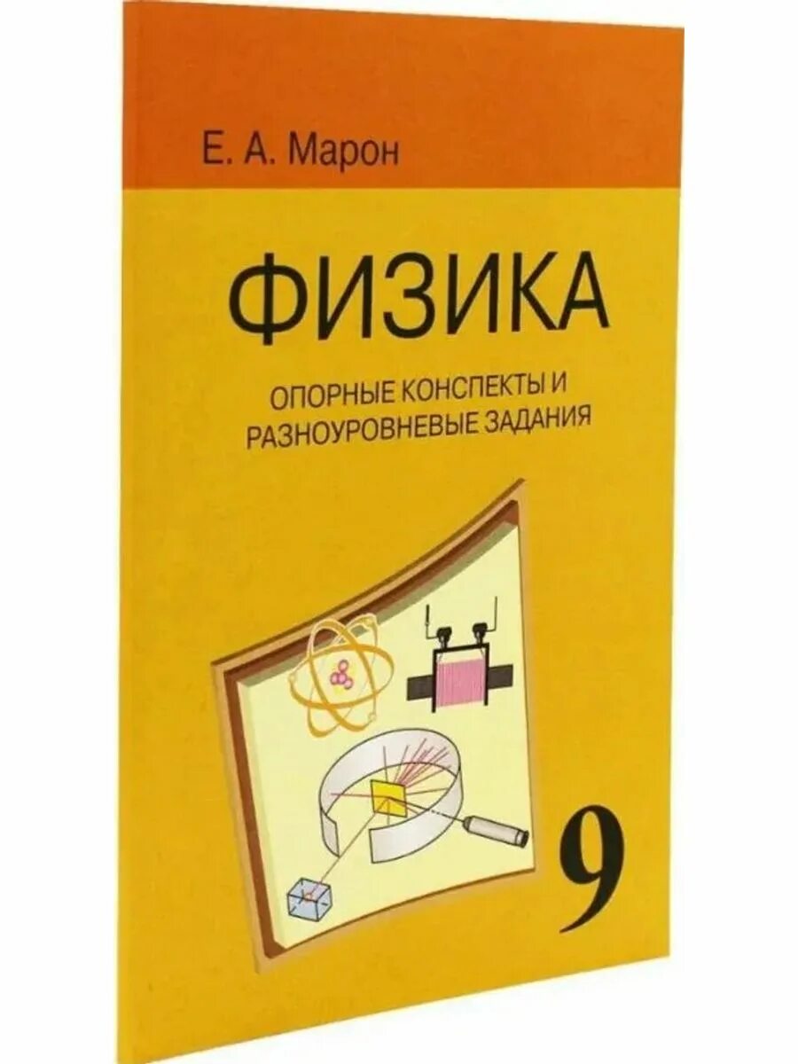 Физика 10 класс материалы. Физика 10 класс марон. Физика опорные конспекты марон. Опорные конспекты по физике 10 марон. Физика сборник а е марон.