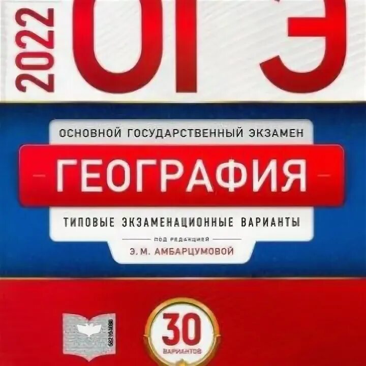 Амбарцумова огэ 2025. Амбарцумова огэ география 2025 типовые экзаменационные варианты. огэ по географии 2025 амбарцумова 30 вариантов. огэ биология 2025. рохлов биология огэ.